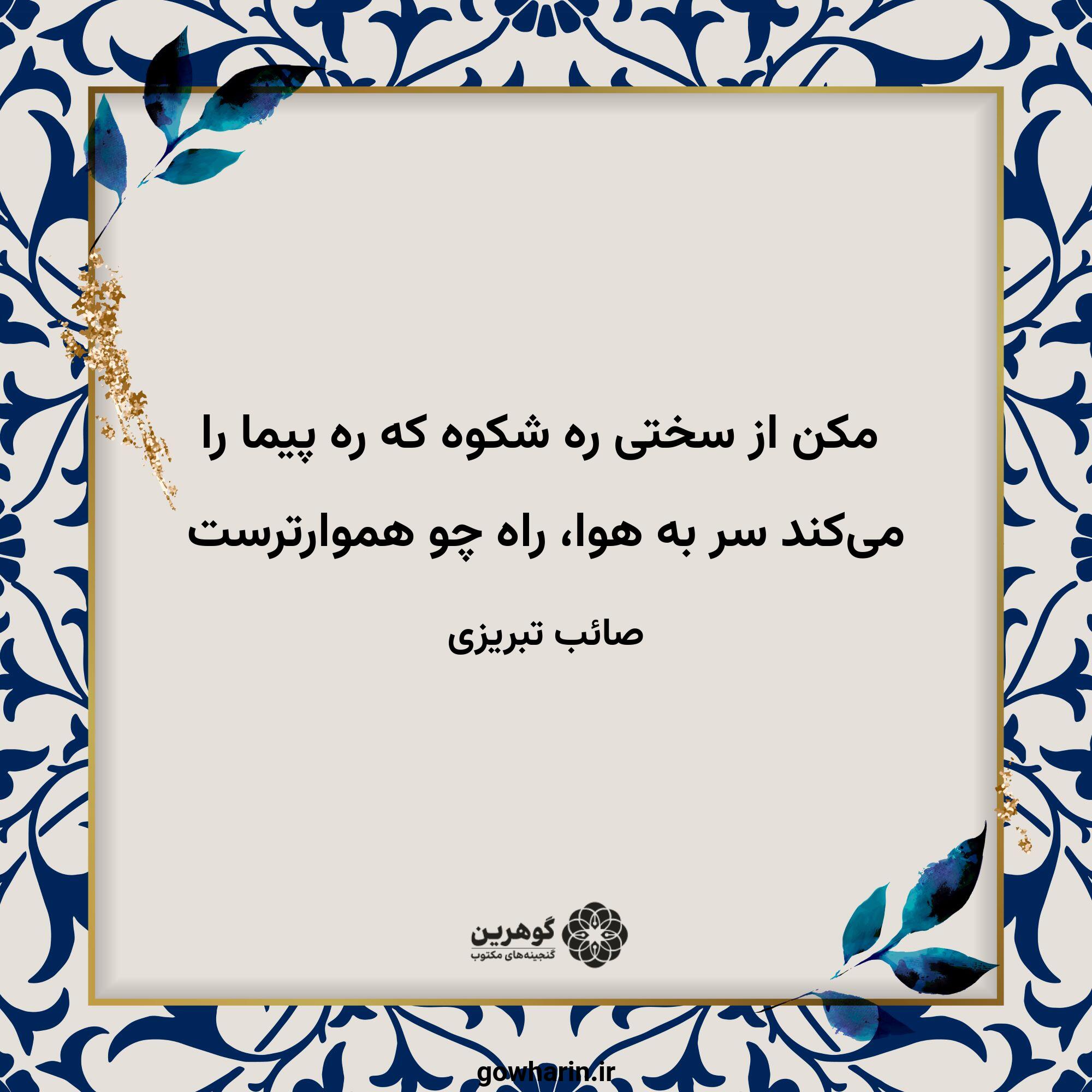 مکن از سختی ره شکوه که ره پیما را
می‌کند سر به هوا، راه چو هموارترست