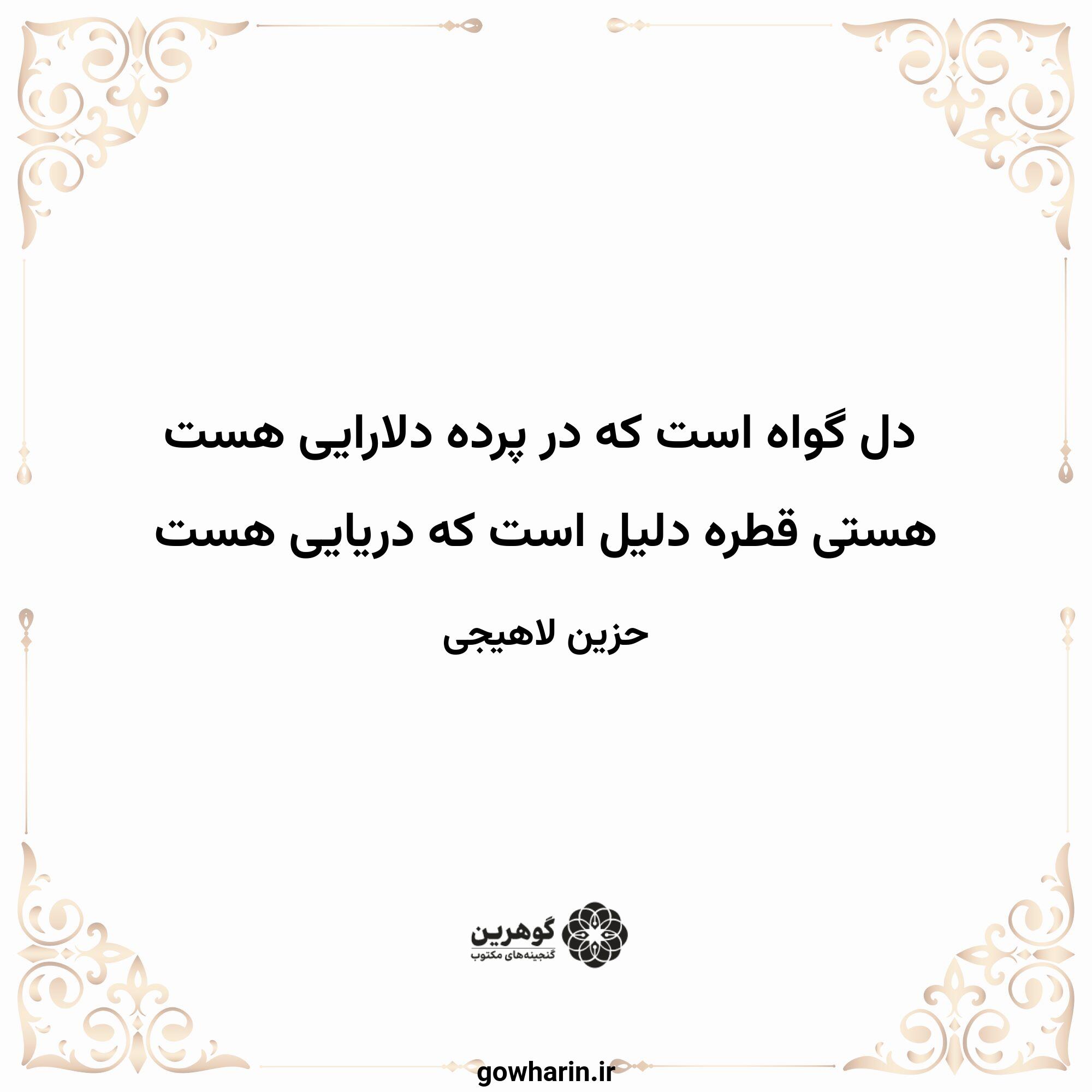 دل گواه است که در پرده دلارایی هست
هستی قطره دلیل است که دریایی هست