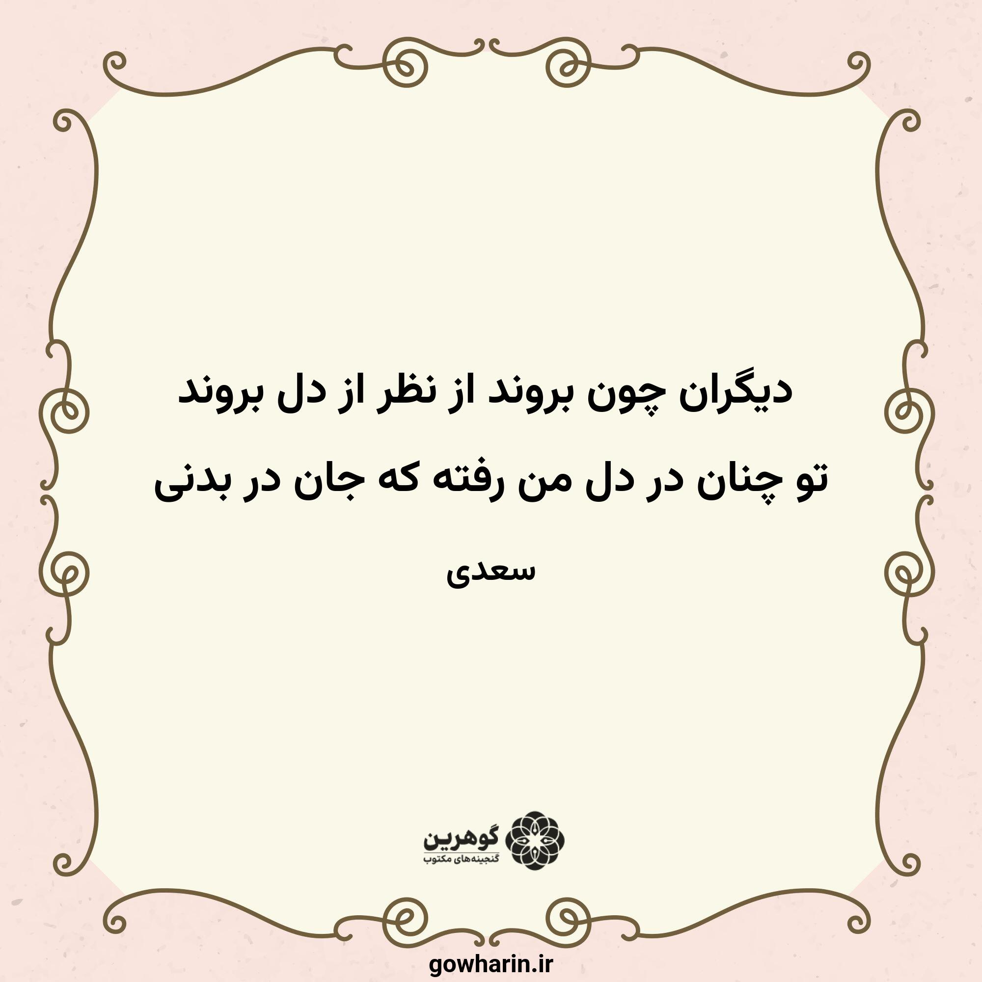 دیگران چون بروند از نظر از دل بروند
تو چنان در دل من رفته که جان در بدنی