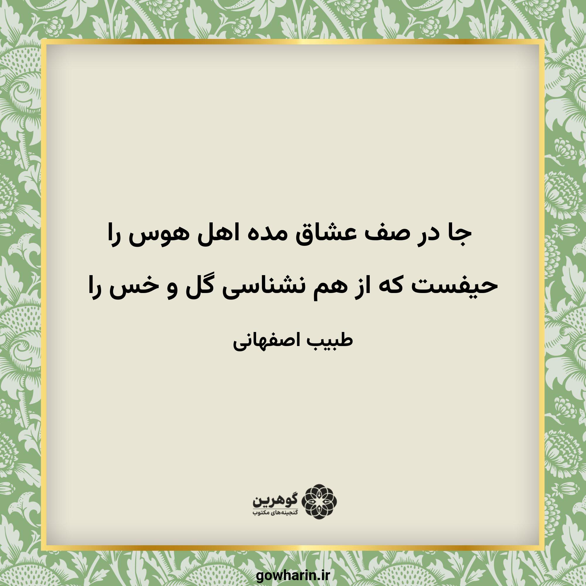 جا در صف عشاق مده اهل هوس را
حیفست که از هم نشناسی گل و خس را