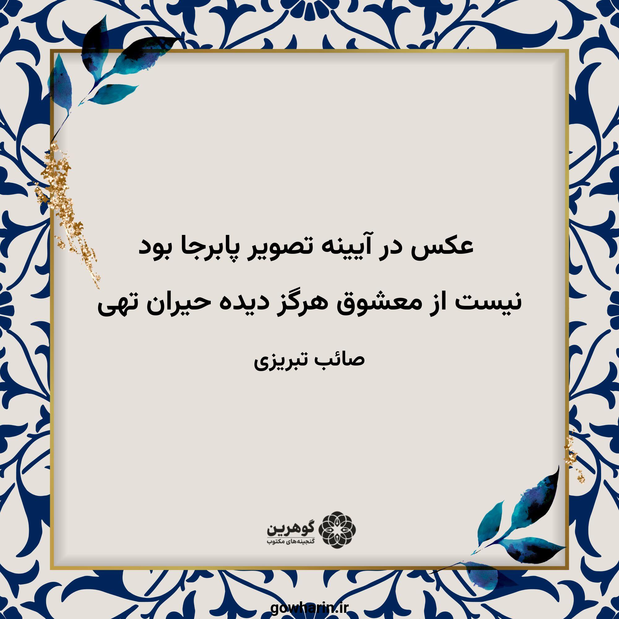عکس در آیینه تصویر پابرجا بود
نیست از معشوق هرگز دیده حیران تهی