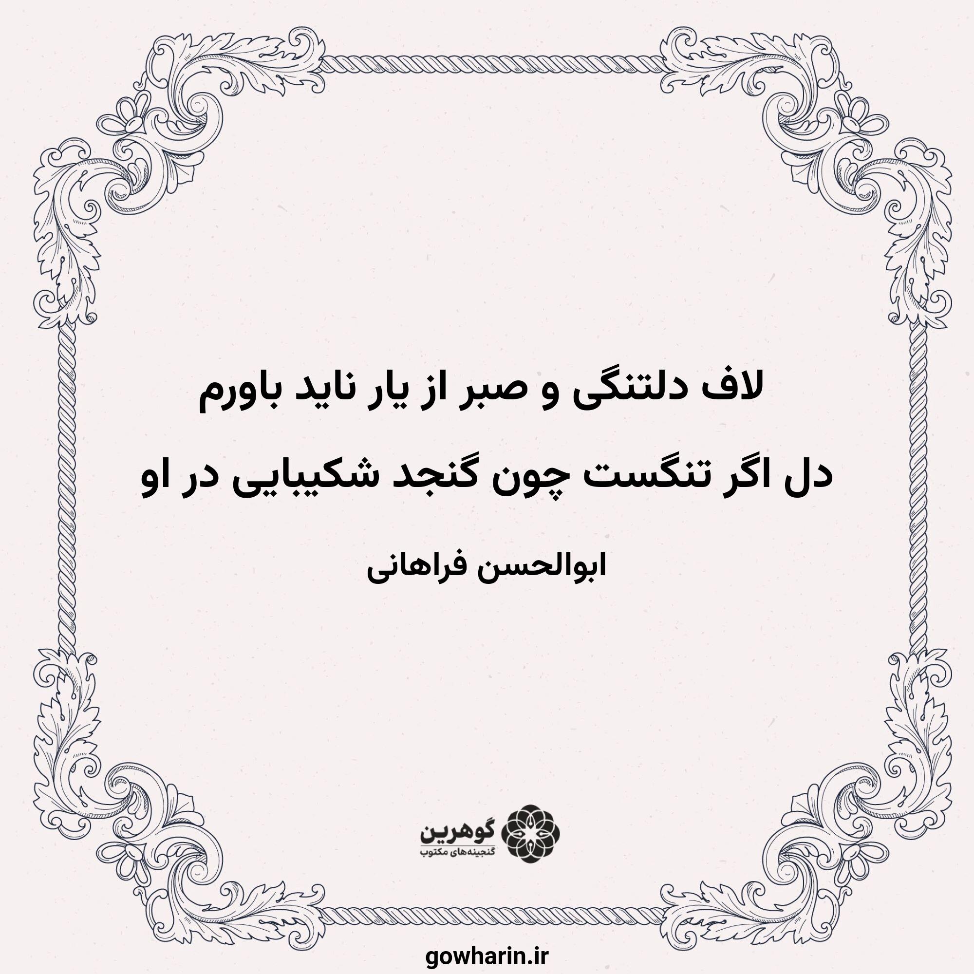 لاف دلتنگی و صبر از یار ناید باورم
دل اگر تنگست چون گنجد شکیبایی در او