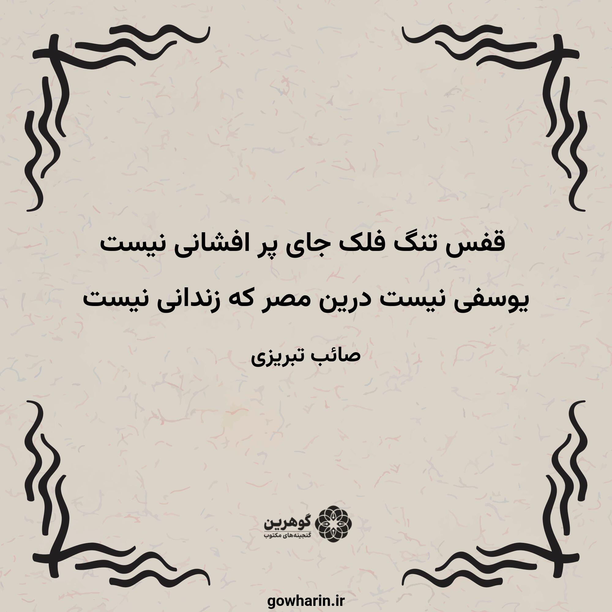 قفس تنگ فلک جای پر افشانی نیست
یوسفی نیست درین مصر که زندانی نیست