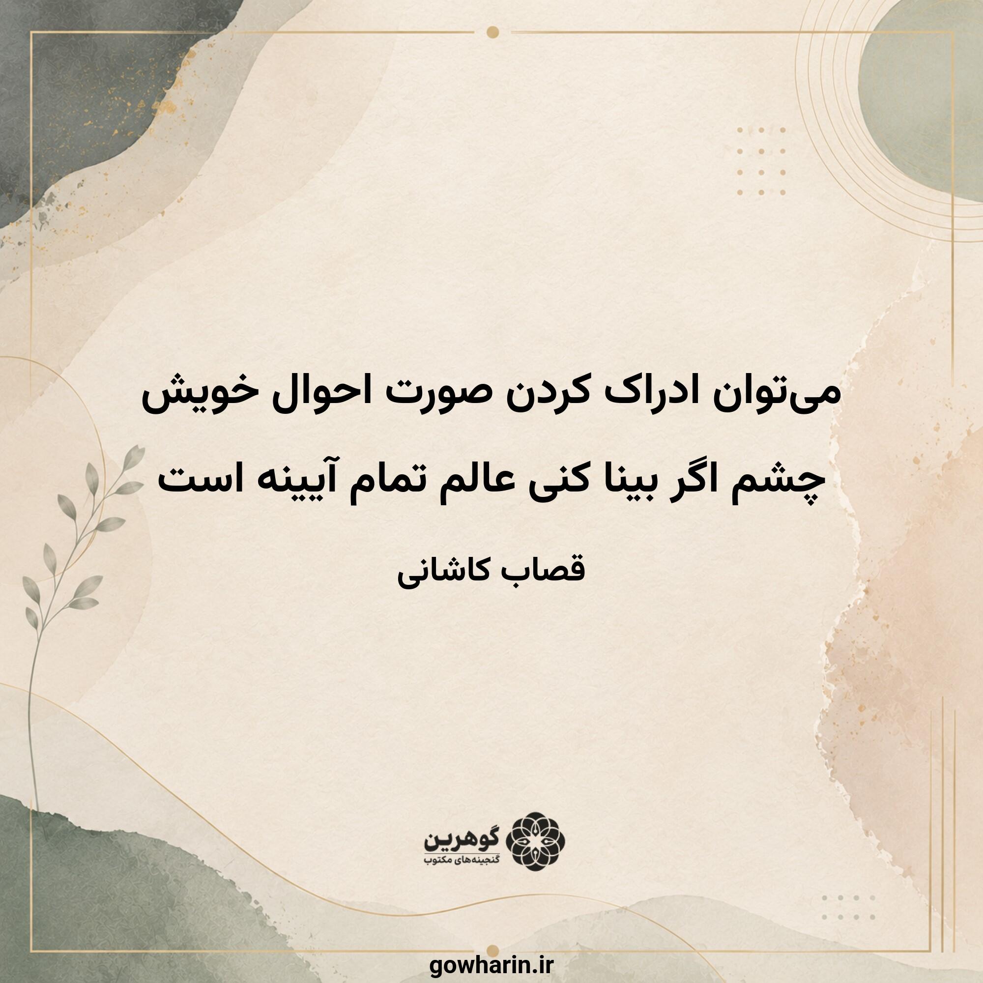 می‌توان ادراک کردن صورت احوال خویش
چشم اگر بینا کنی عالم تمام آیینه است