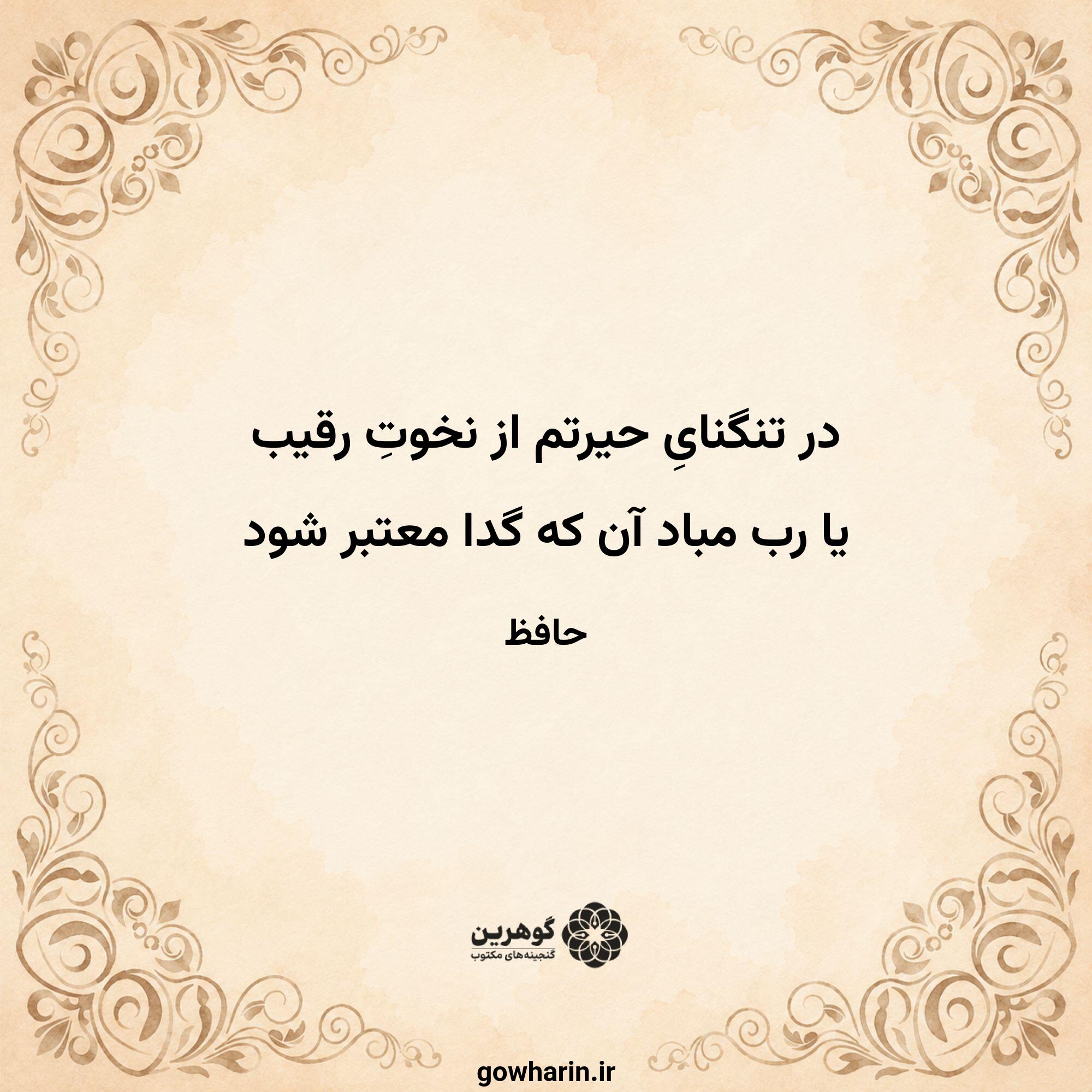 در تنگنایِ حیرتم از نخوتِ رقیب
یا رب مباد آن که گدا معتبر شود