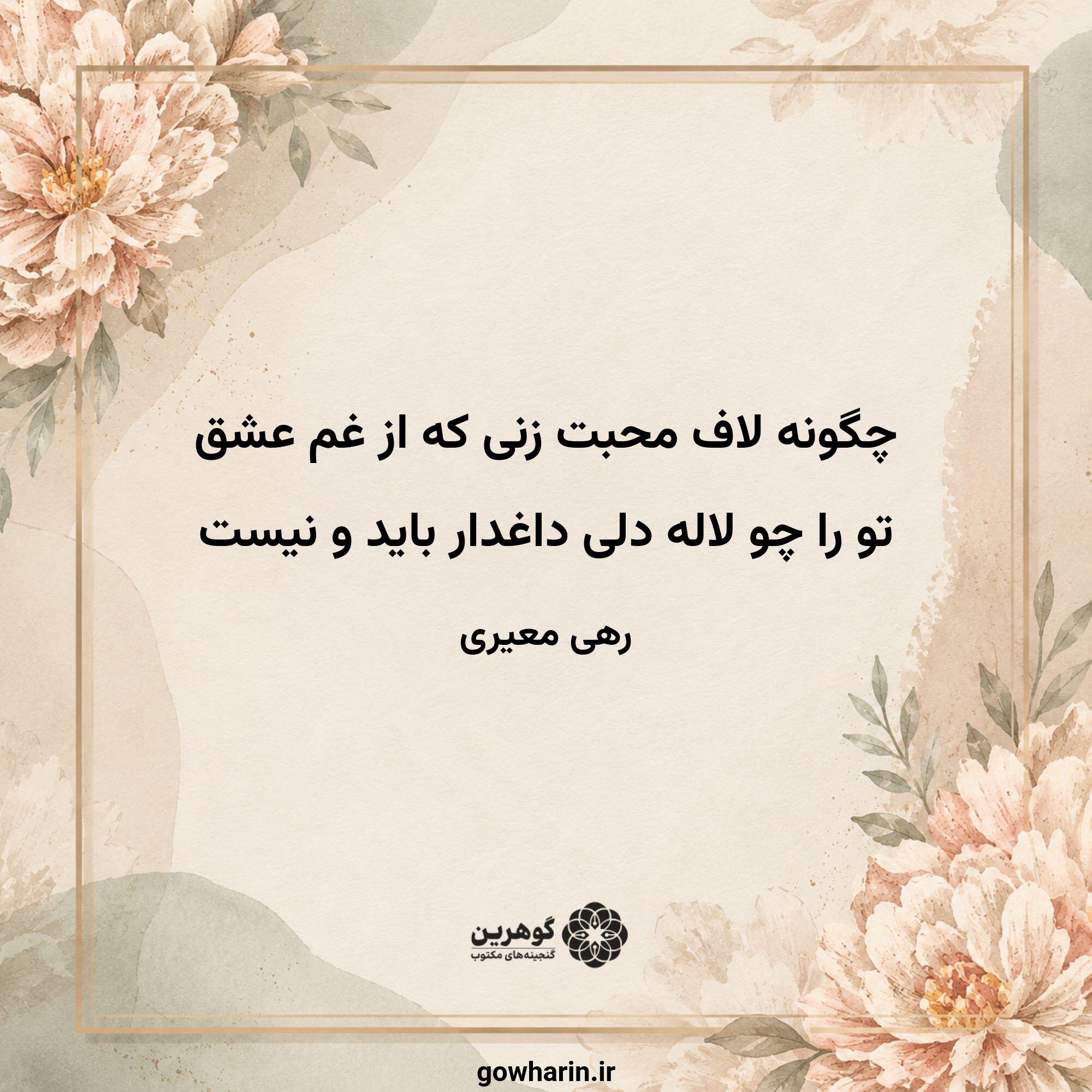 چگونه لاف محبت زنی که از غم عشق
تو را چو لاله دلی داغدار باید و نیست