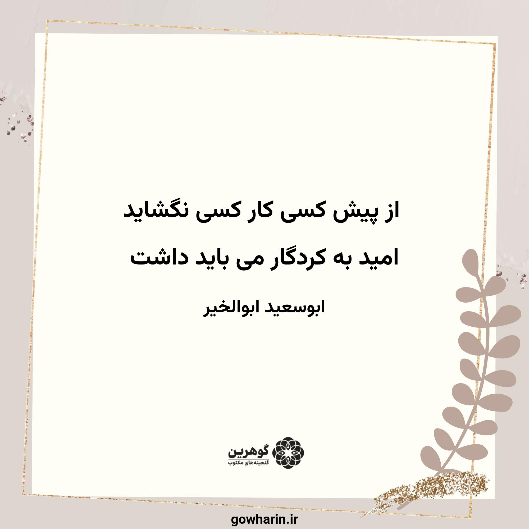 از پیش کسی کار کسی نگشاید
امید به کردگار می باید داشت