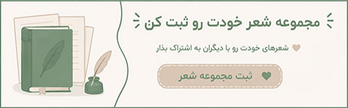 ثبت مجموعه شعر/نوشته